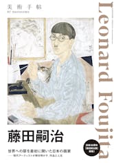 美術手帖 2018年8月号増刊「藤田嗣治」